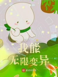 我能无限变异陆帆