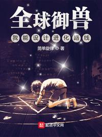 全球御兽:我能设计进化路线漫画