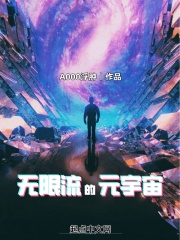 无限流的元宇宙烂尾了吗