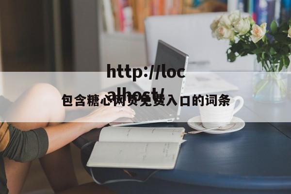 包含糖心网页免费入口的词条