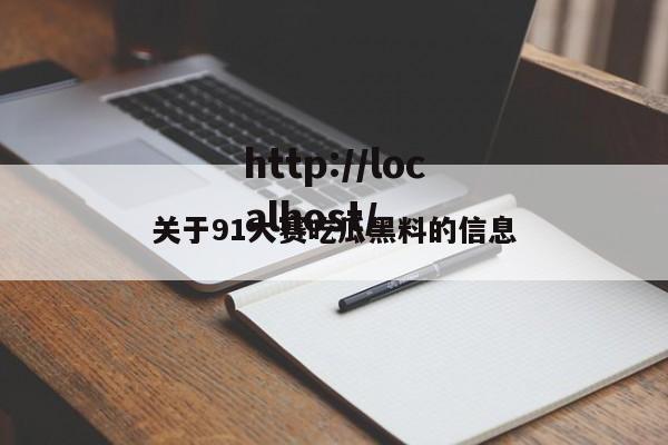 关于91大赛吃瓜黑料的信息