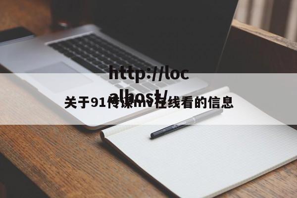 关于91传谋mv在线看的信息