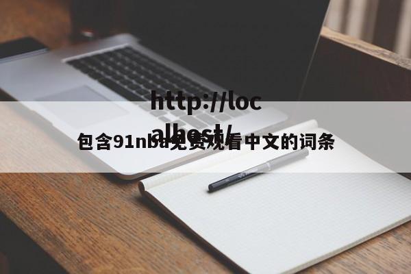 包含91nba免费观看中文的词条