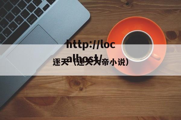 逐天（逐天大帝小说）