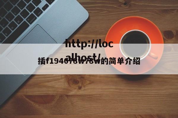 插f194078w78w的简单介绍