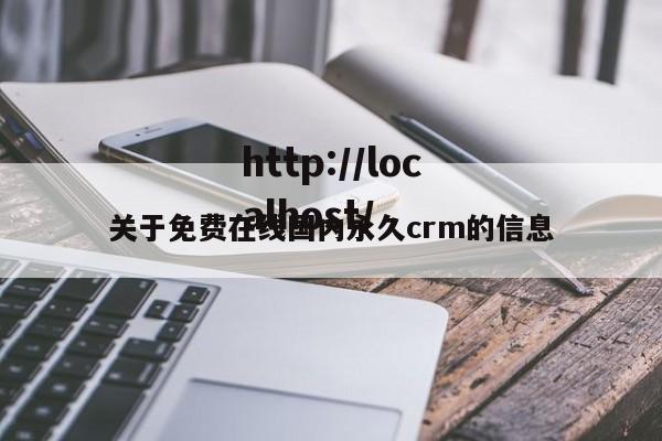 关于免费在线国内永久crm的信息