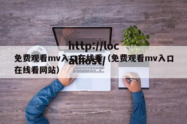 免费观看mv入口在线看（免费观看mv入口在线看网站）
