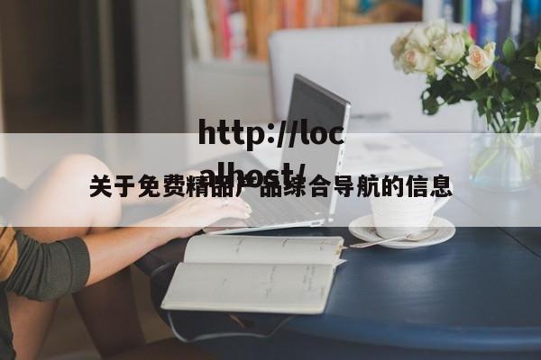 关于免费精品产品综合导航的信息