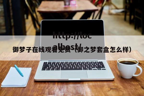 御梦子在线观看免费（御之梦套盒怎么样）