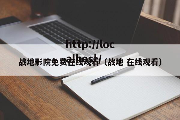 战地影院免费在线观看（战地 在线观看）