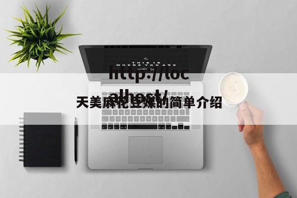 天美麻花豆媒的简单介绍