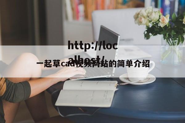 一起草cad视频网站的简单介绍