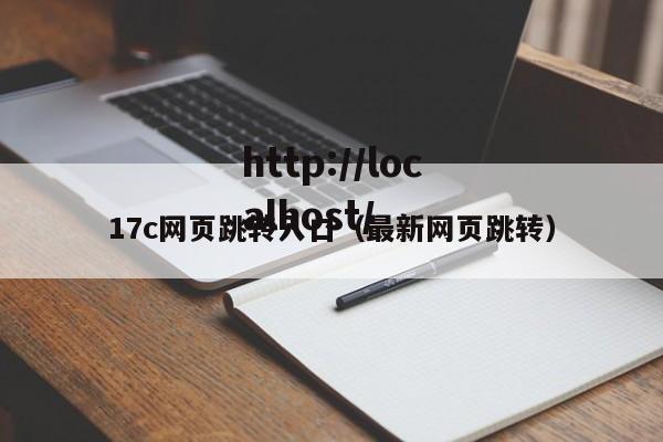 17c网页跳转入口（最新网页跳转）