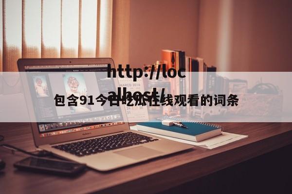 包含91今日吃瓜在线观看的词条